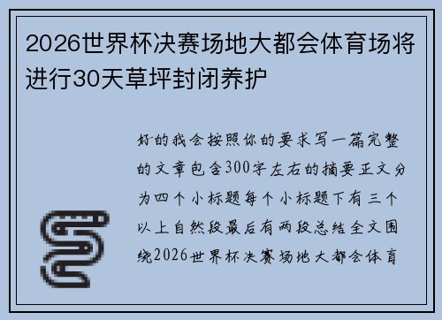 2026世界杯决赛场地大都会体育场将进行30天草坪封闭养护