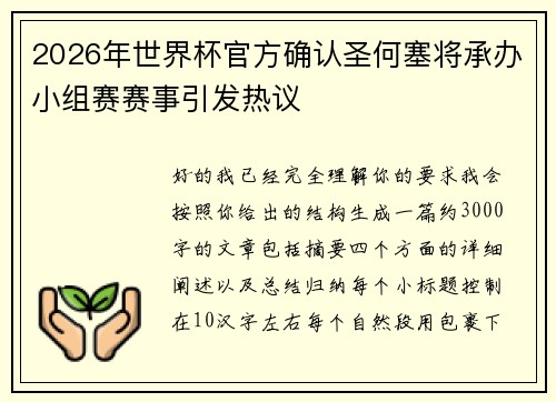 2026年世界杯官方确认圣何塞将承办小组赛赛事引发热议