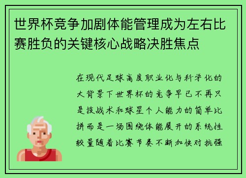世界杯竞争加剧体能管理成为左右比赛胜负的关键核心战略决胜焦点