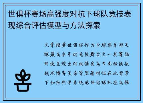 世俱杯赛场高强度对抗下球队竞技表现综合评估模型与方法探索