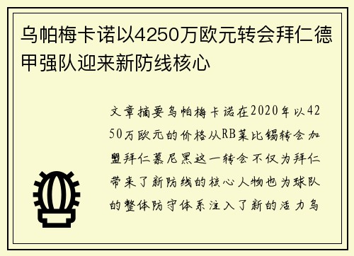 乌帕梅卡诺以4250万欧元转会拜仁德甲强队迎来新防线核心 乌帕梅卡诺以4250万欧元转会拜仁德甲强队迎来新防线核心