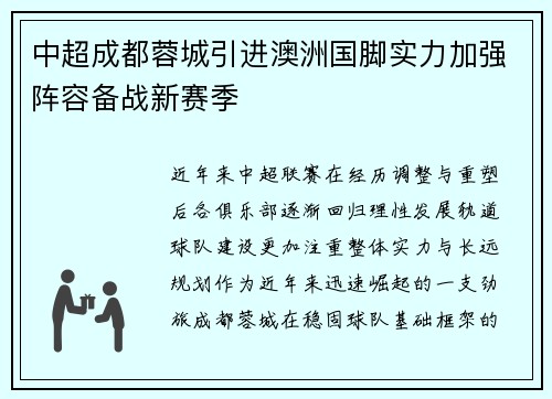 中超成都蓉城引进澳洲国脚实力加强阵容备战新赛季